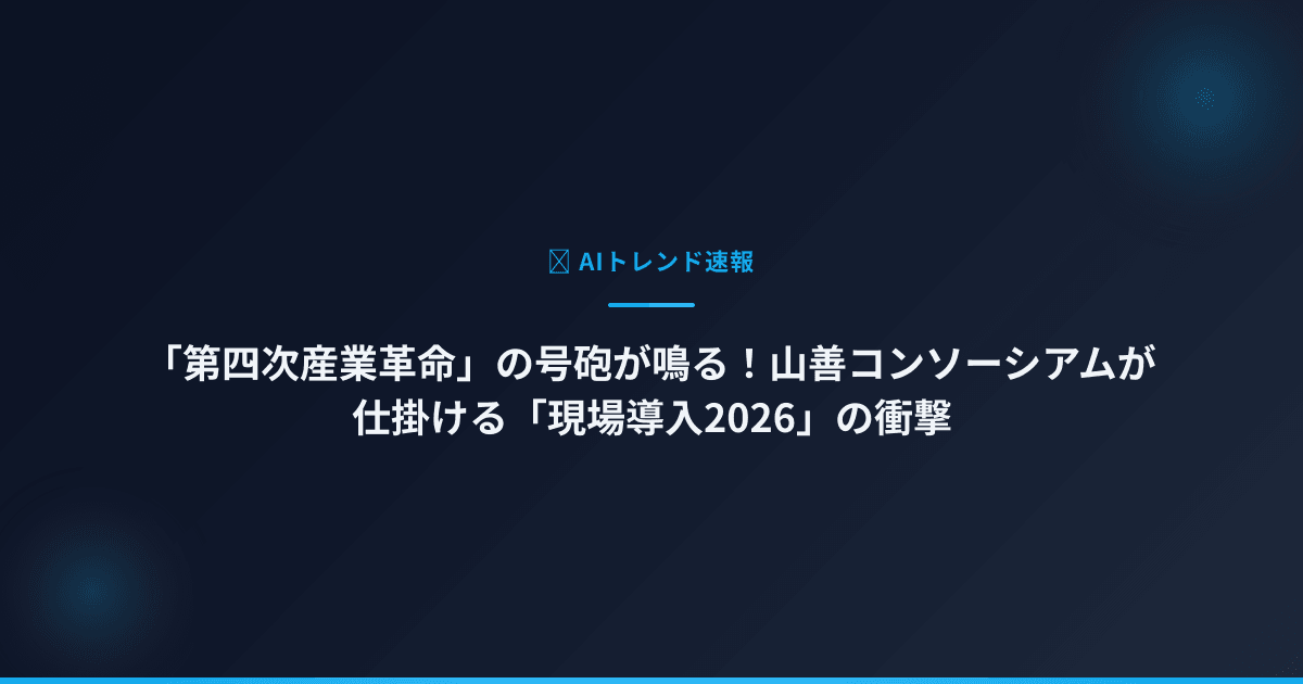 「第四次産業革命」の号砲が鳴る！山善コンソーシアムが仕掛ける「現場導入2026」の衝撃