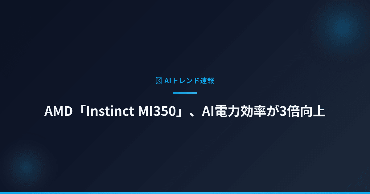 AMD「Instinct MI350」、AI電力効率が3倍向上