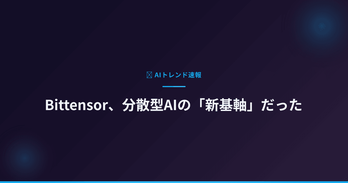 Bittensor、分散型AIの「新基軸」だった