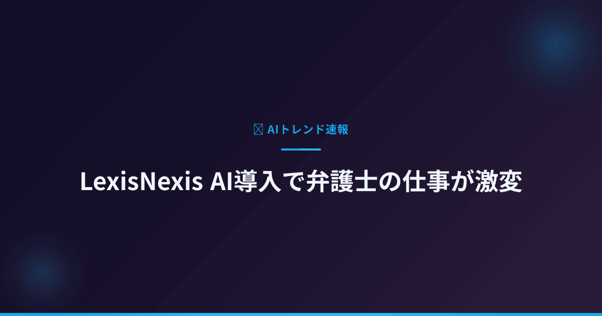 LexisNexis AI導入で弁護士の仕事が激変
