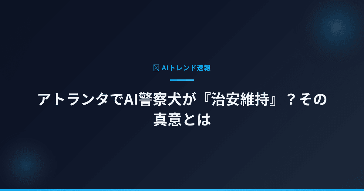 アトランタでAI警察犬が『治安維持』？その真意とは