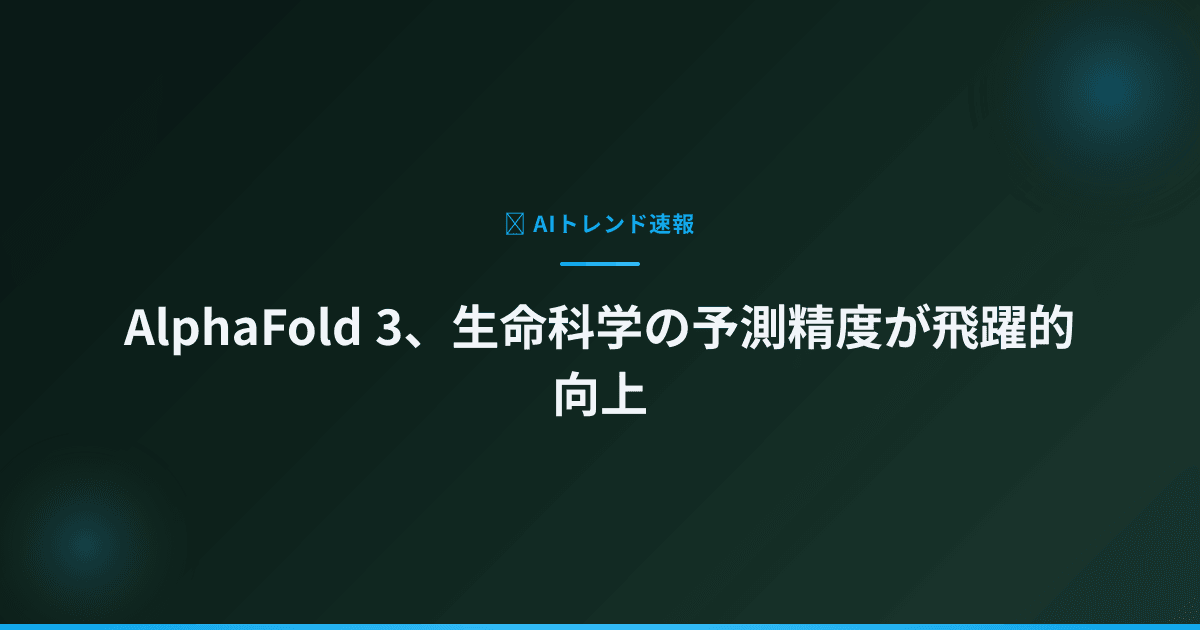 AlphaFold 3、生命科学の予測精度が飛躍的向上