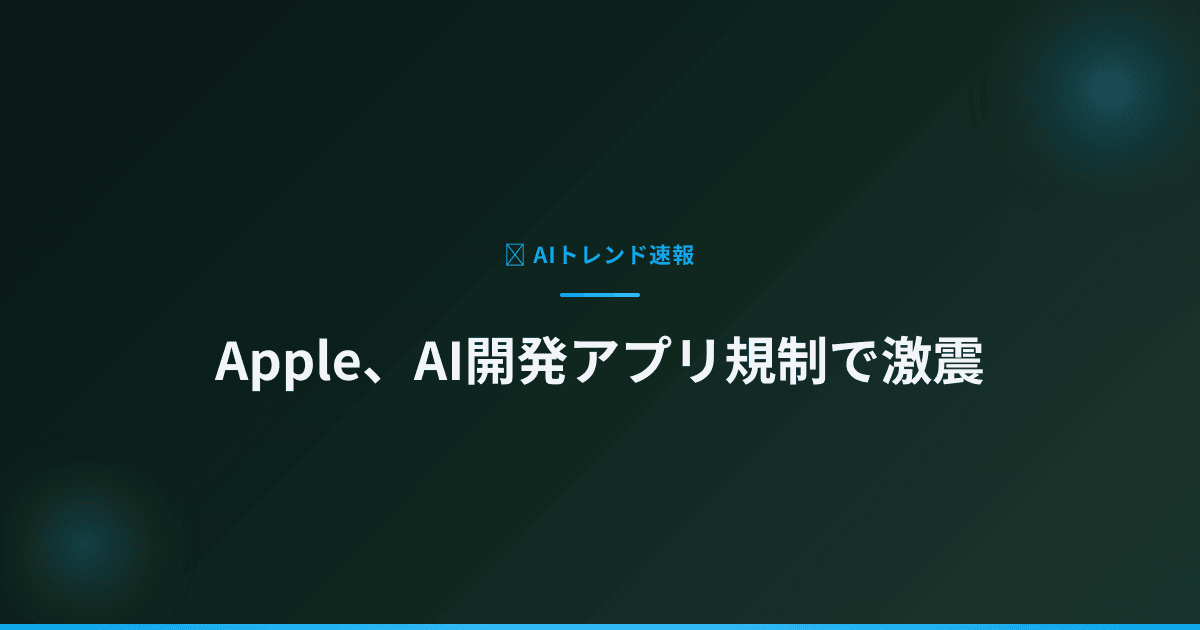 Apple、AI開発アプリ規制で激震