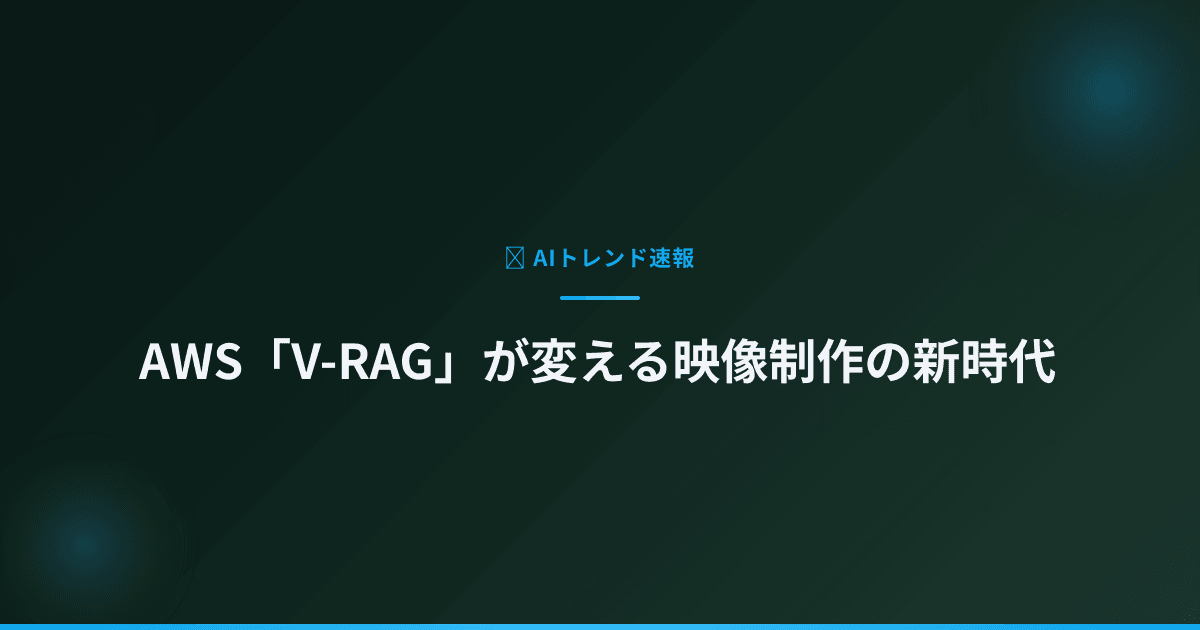 AWS「V-RAG」が変える映像制作の新時代