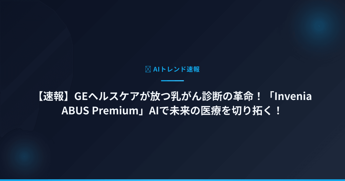 【速報】GEヘルスケアが放つ乳がん診断の革命！「Invenia ABUS Premium」AIで未来の医療を切り拓く！