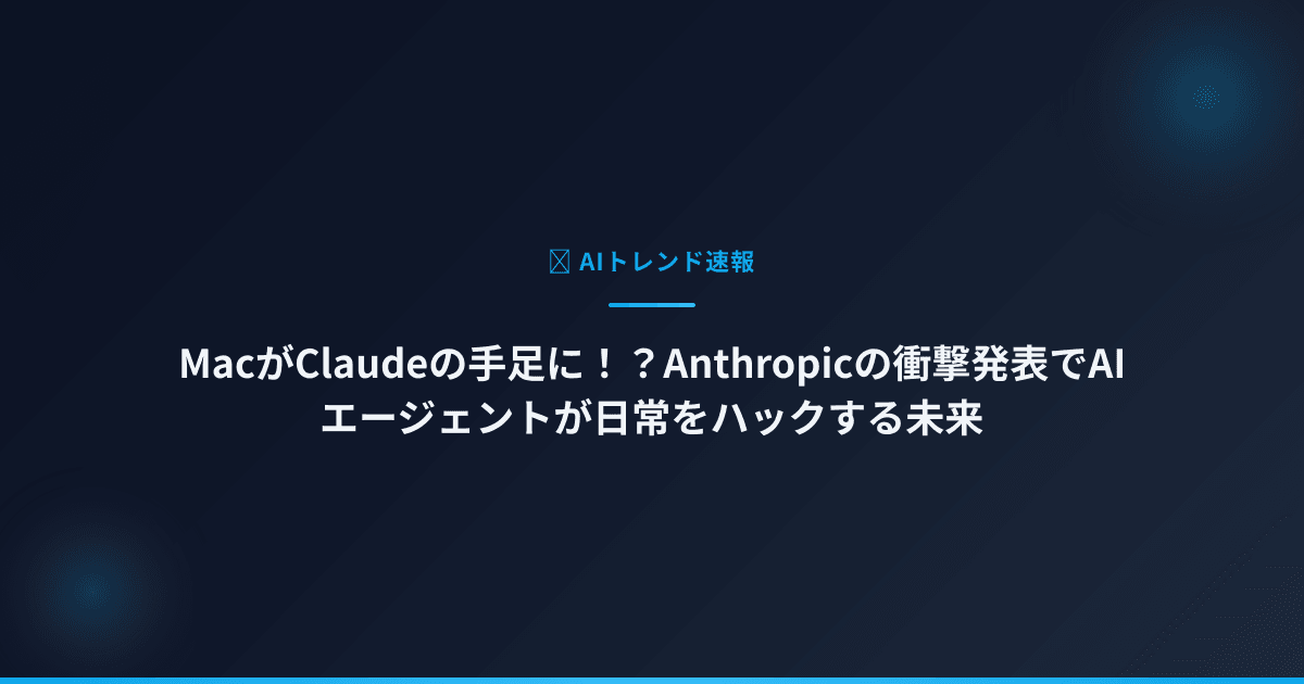 MacがClaudeの手足に！？Anthropicの衝撃発表でAIエージェントが日常をハックする未来