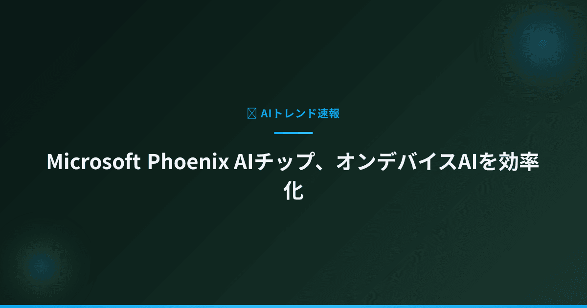 Microsoft Phoenix AIチップ、オンデバイスAIを効率化