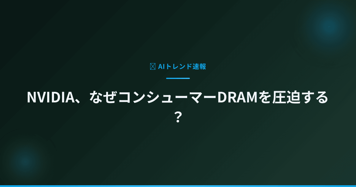 NVIDIA、なぜコンシューマーDRAMを圧迫する？